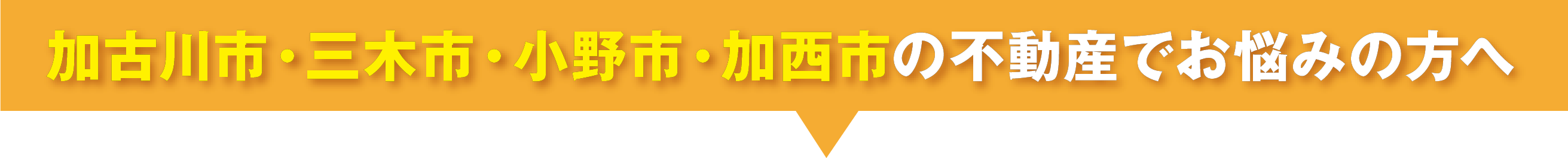 加古川手市・三木市