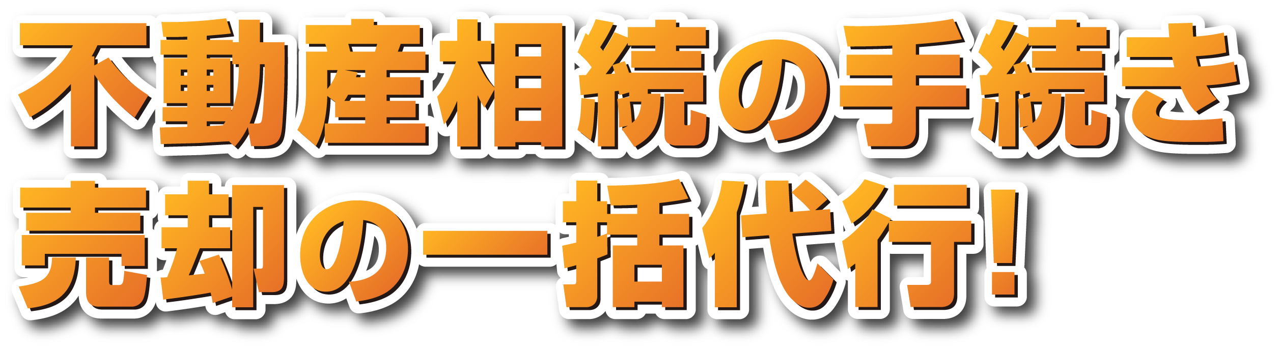 不動産相続の手続き売却の一括代行！